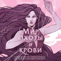 Микки Хост. Мир охоты и крови