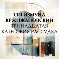 . Тринадцатая категория рассудка (рассказ)