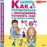 . Как справляться с эмоциями, понимать себя и не давать в обиду