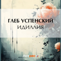 Глеб Иванович Успенский. Идиллия