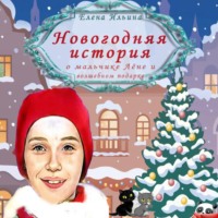 Елена Ильина. Новогодняя история о мальчике Лёне и волшебном подарке