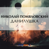 . Данилушка