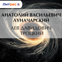 . Лев Давидович Троцкий