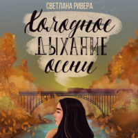 Светлана Ривера. Холодное дыхание осени