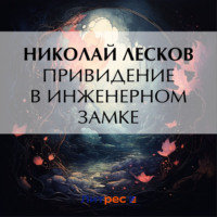. Привидение в инженерном замке