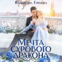 . Мечта сурового дракона