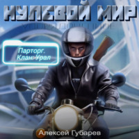 Алексей Губарев. Эрго 2. Нулевой мир