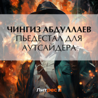 . Пьедестал для аутсайдера