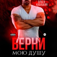 Ольга Кабацкая. Верни мою душу