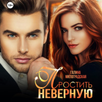 . Простить неверную