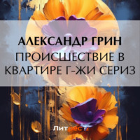 . Происшествие в квартире г-жи Сериз