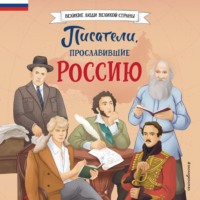 Наталия Лалабекова. Писатели, прославившие Россию