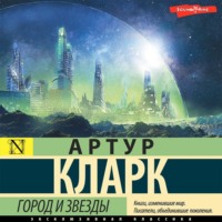 . Город и звезды