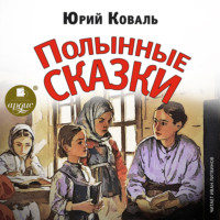 . Полынные сказки