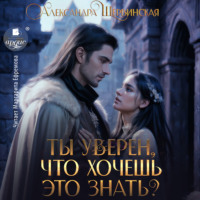 Александра Шервинская. Ты уверен, что хочешь это знать?