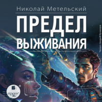 . Предел выживания