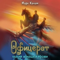 Марк Качим. Офицерат. Магия в нашей крови