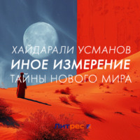 Хайдарали Усманов. Иное измерение. Тайны нового мира