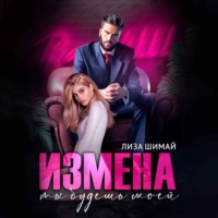 Лиза Шимай. Измена. Ты будешь моей