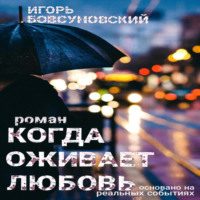 Игорь Бовсуновский. Когда оживает любовь