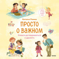. Просто о важном. Мира и Гоша узнают себя. Учимся договариваться и дружить