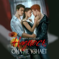 . Надеюсь, она не узнает