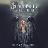 Наташа Фаолини. Изгнанница для безликих