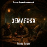 . Сталкер. Истории. Землянка