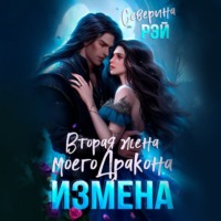 Северина Рэй. Измена. Вторая жена моего дракона