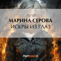 Марина Серова. Искры из глаз