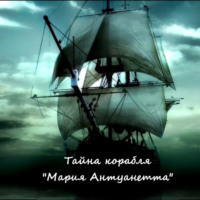 Наталья Явленская. Тайна корабля «Мария Антуанетта»