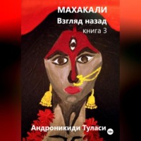 . Махакали. Взгляд назад. Книга 3
