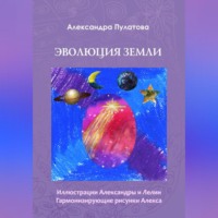 Александра Пулатова. Эволюция Земли