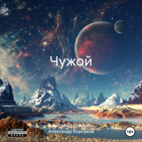 Александр Викторович Корсаков. Чужой