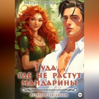 . Туда, где не растут мандарины