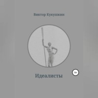 . Идеалисты
