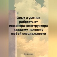 Олег Игоревич Демидов. Опыт и умение работать от инженера-конструктора каждому человеку любой специальности