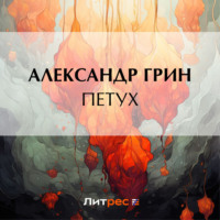 . Петух
