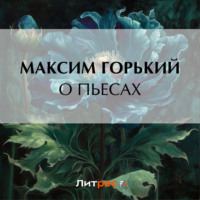 . О пьесах