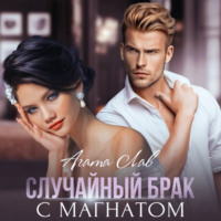 . Случайный брак с магнатом