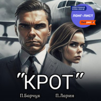 Павел Барчук. «Крот»