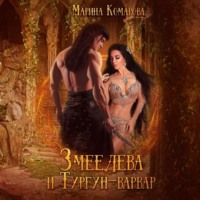 Марина Комарова. Змеедева и Тургун-варвар