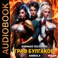 Кирилл Геннадьевич Тесленок. Граф Булгаков. Книга 4. Аномалия Архидемон