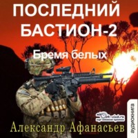 Александр Афанасьев. Последний бастион – 2. Бремя белых