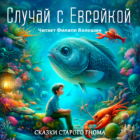 . Случай с Евсейкой