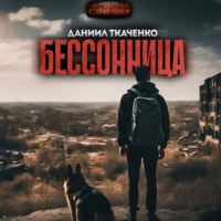 Даниил Ткаченко. Бессонница