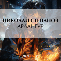 . Арлангур