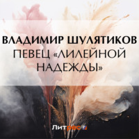 . Певец «лилейной надежды»