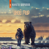 Никита Шарипов. Иной мир. Бессмертные