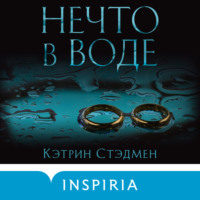 Кэтрин Стэдмен. Нечто в воде